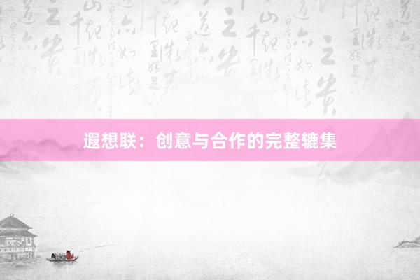 遐想联：创意与合作的完整辘集