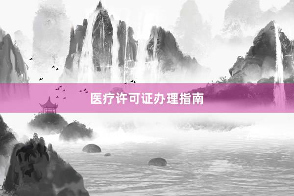 医疗许可证办理指南