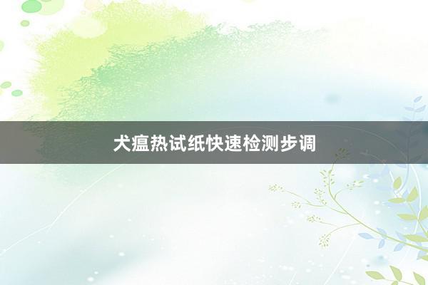 犬瘟热试纸快速检测步调