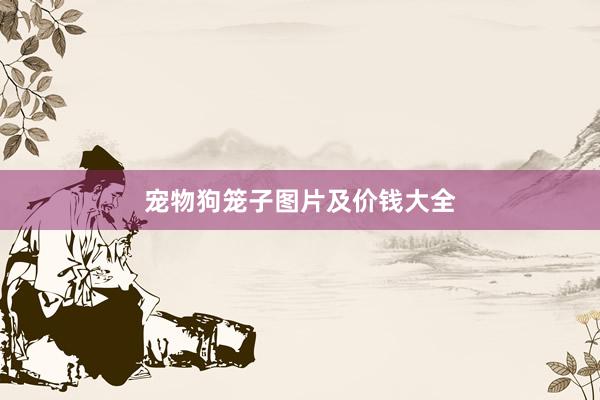 宠物狗笼子图片及价钱大全
